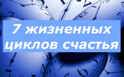 7 жизненных циклов счастья