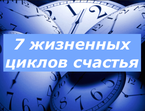 7 жизненных циклов счастья