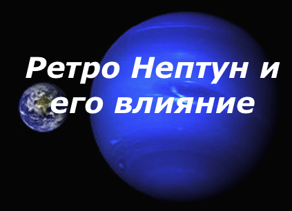 Ретро Нептун и его влияние | Астропсихолог Ольга Воробей