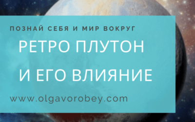 Ретро Плутон и его влияние