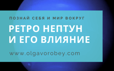 Ретро Нептун и его влияние