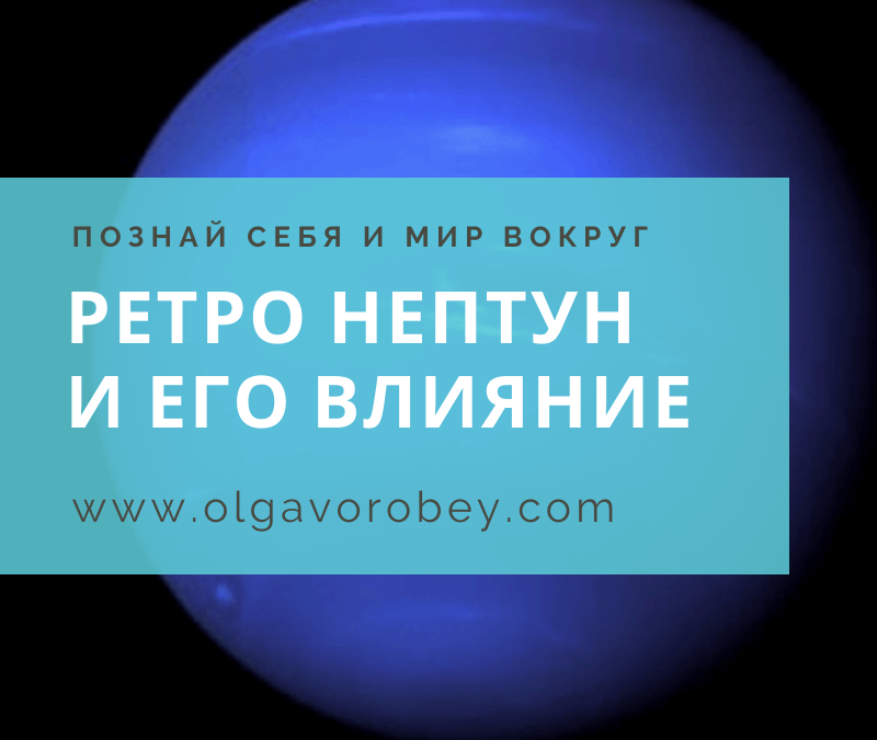 Ретро Нептун и его влияние