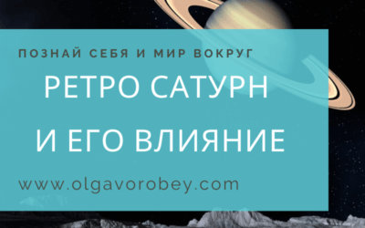 Ретро Сатурн и его влияние