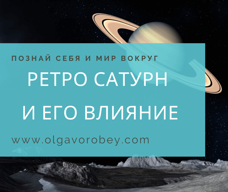 Ретро Сатурн и его влияние