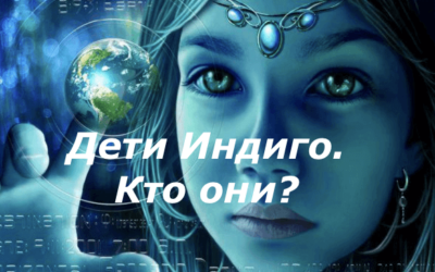 Дети Индиго. Кто они?