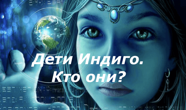 Дети Индиго. Кто они?