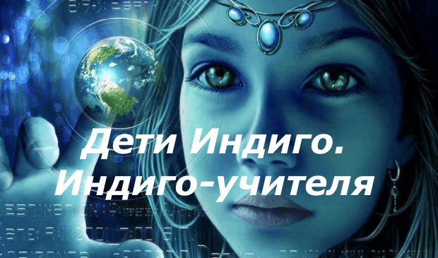 Дети Индиго. Индиго-учителя