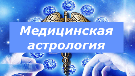 Медицинская астрология