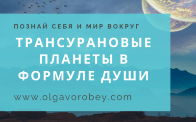 Трансурановые планеты в Формуле Души