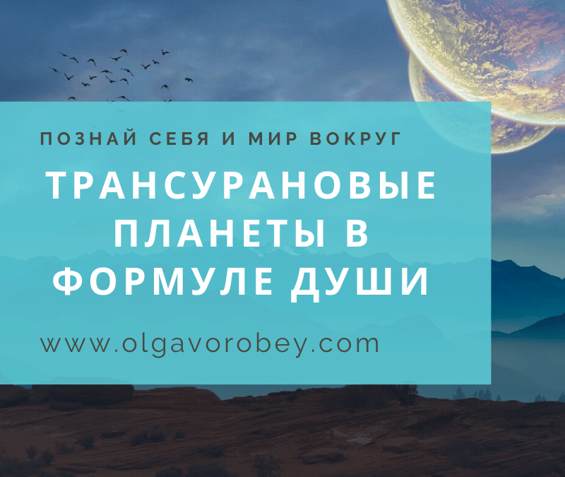 Трансурановые планеты в Формуле Души