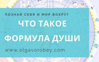 Что такое Формула Души?