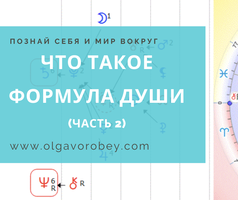 Что такое Формула Души (часть 2)