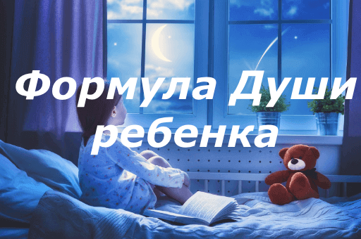 детская формула души на что обратить внимание. Смотреть фото детская формула души на что обратить внимание. Смотреть картинку детская формула души на что обратить внимание. Картинка про детская формула души на что обратить внимание. Фото детская формула души на что обратить внимание