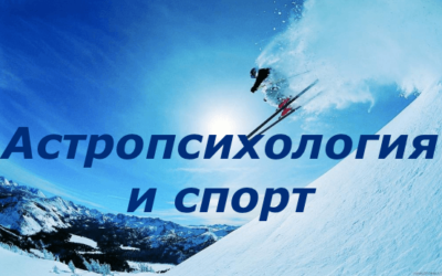 Астропсихология и спорт