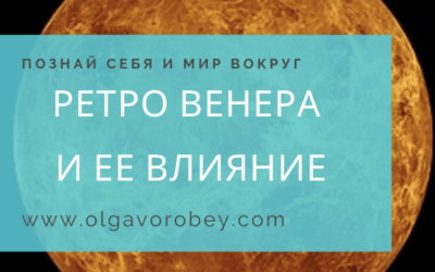 Ретро Венера и ее влияние