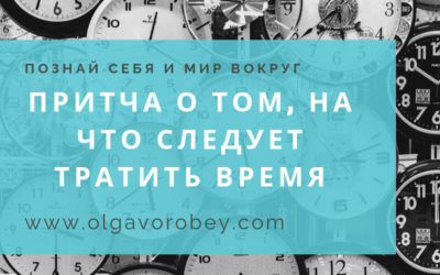 Притча о том, на что следует тратить время