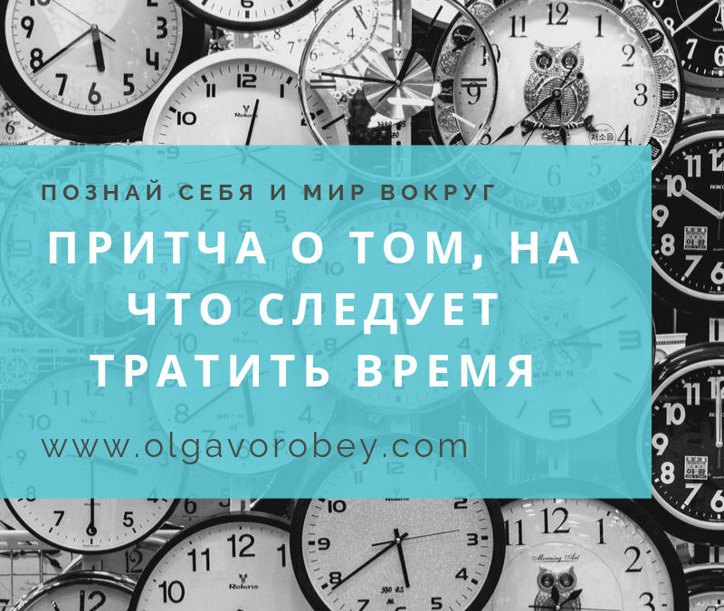 Притча о том, на что следует тратить время