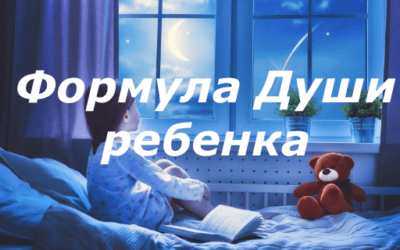 Формула Души ребенка