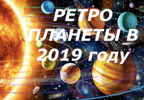 Ретроградные планеты в 2019 году - КалендарьГода рекомендации Ретроградные планеты в 2019 году - КалендарьГода рекомендации