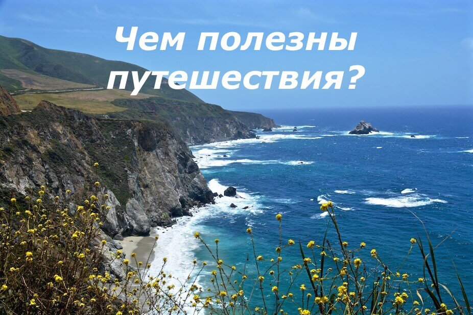 Чем полезны путешествия? | Астропсихолог Ольга Воробей