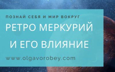 Ретро Меркурий и его влияние