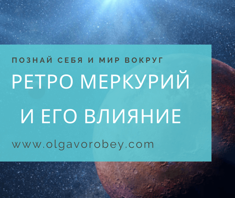 Ретро Меркурий и его влияние