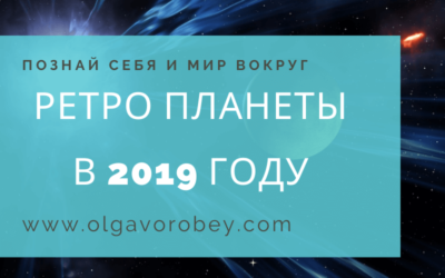 Ретроградные планеты в 2019 году