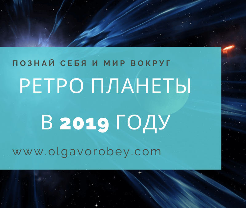 Ретроградные планеты в 2019 году