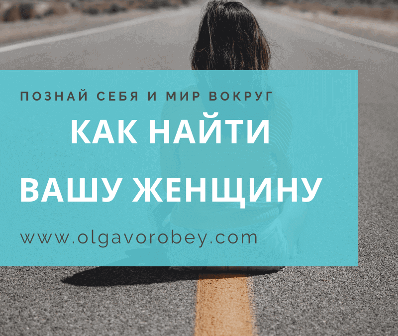 Как найти Вашу женщину