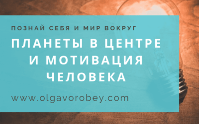 Планеты в центре и мотивация человека