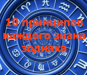 10 принципов каждого знака зодиака