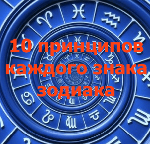 10 принципов каждого знака зодиака