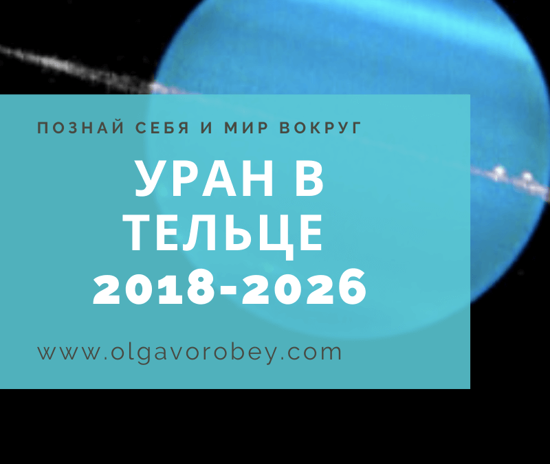 Уран в Тельце с 2018 по 2026 год