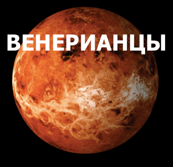 Венерианцы – люди, родившиеся в пятницу