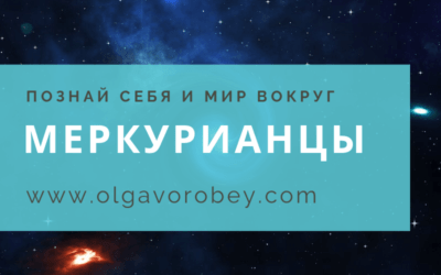 Меркурианцы – люди, родившиеся в среду