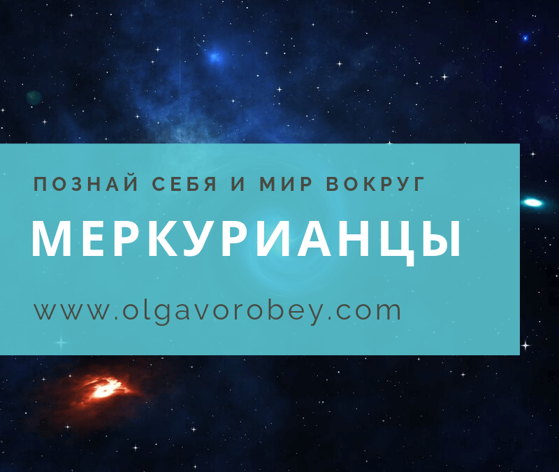 Меркурианцы – люди, родившиеся в среду