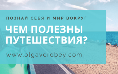 Чем полезны путешествия?