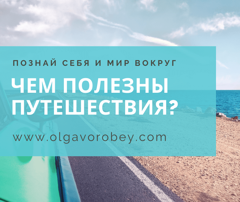 Чем полезны путешествия?