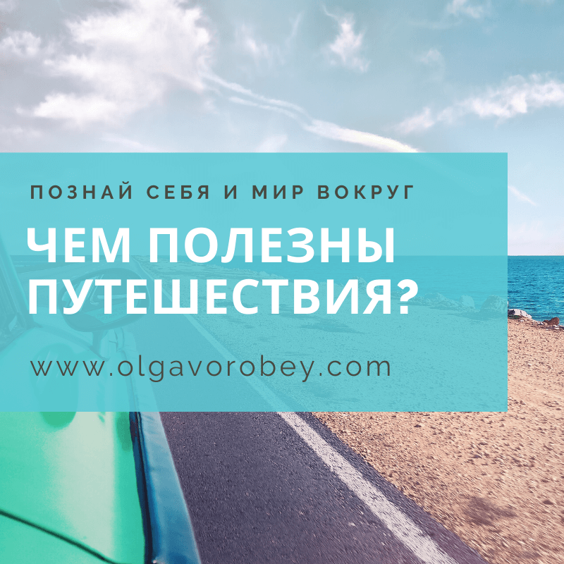 Чем полезны путешествия? - Астропсихолог Ольга Воробей