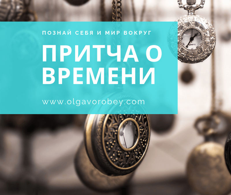 Притча о времени короткая. Часы на цепочке. Часы притча. Притча о времени картинка. Часы притча.