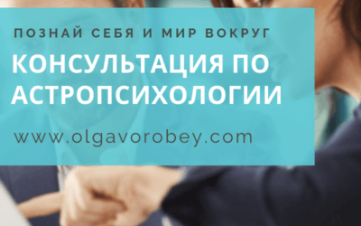 Консультация по астропсихологии