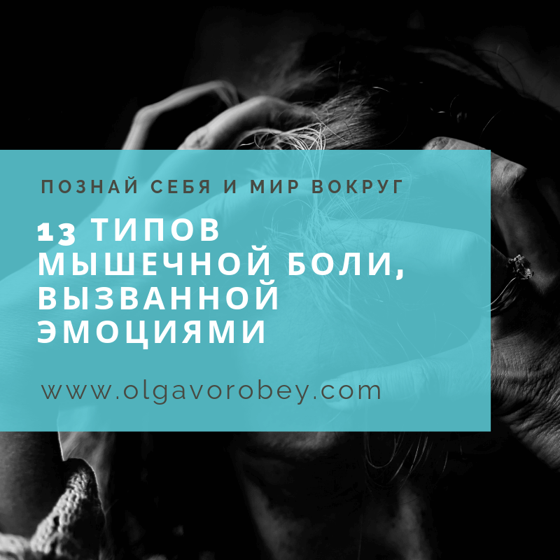 13 видов мышечной боли, вызванной эмоциями - Астропсихолог Ольга Воробей