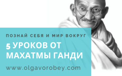 5 уроков от Махатмы Ганди