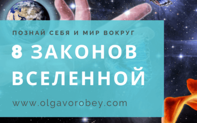 8 законов Вселенной