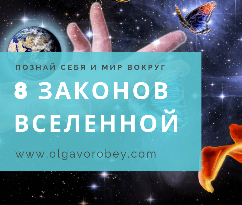 8 законов Вселенной