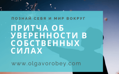 Притча “Об уверенности в собственных силах”