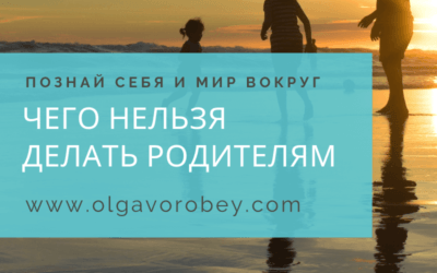 Чего нельзя делать родителям