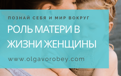 Роль матери в жизни женщины