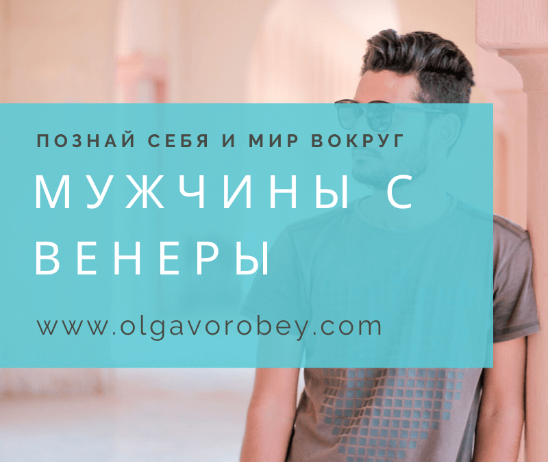 Мужчины с Венеры