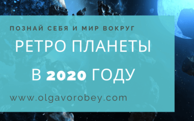 Ретроградные планеты в 2020 году